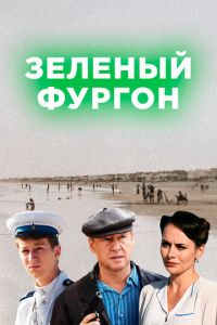 Зелёный фургон (сериал 2019)