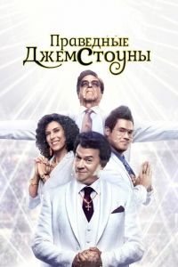 Праведные Джемстоуны (сериал 2019)