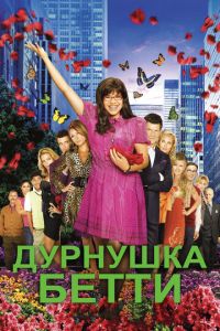 Дурнушка (сериал 2006)