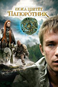 Пока цветет папоротник (сериал 2012)