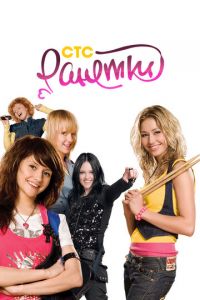 Ранетки (сериал 2008)