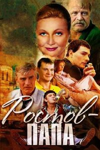 Ростов-Папа (сериал 2000)