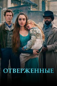 Отверженные (сериал 2018)