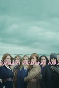 Большая маленькая ложь (сериал 2017)