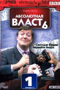 Абсолютная власть (сериал 2003)