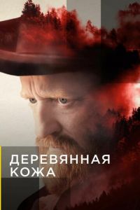 Деревянная кожа (сериал 2020)