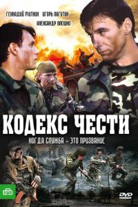 Кодекс чести (сериал 2004)