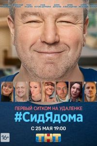 #СидЯдома (сериал 2020)