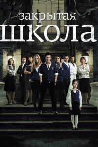 Закрытая школа (сериал 2011)