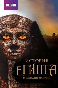 Бессмертный Египет (сериал 2016)