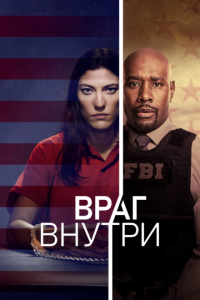 Враг внутри (сериал 2019)