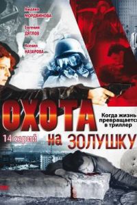 Охота на Золушку (сериал 2000)