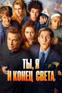 Ты, я и конец света (сериал 2015)