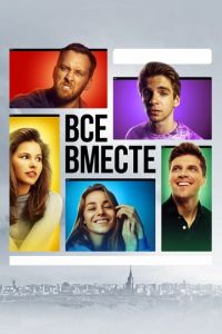 Все вместе (сериал 2020)