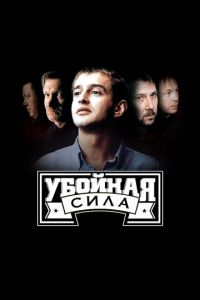 Убойная сила (сериал 2000)