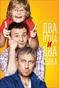 Два отца и два сына (сериал 2013)