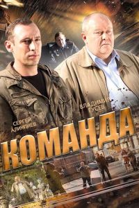 Команда (сериал 2015)