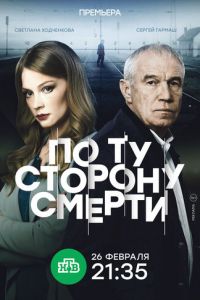 По ту сторону смерти (сериал 2017)