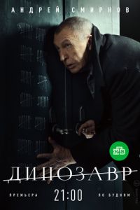 Динозавр (сериал 2017)