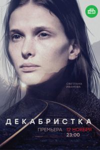 Декабристка (сериал 2018)