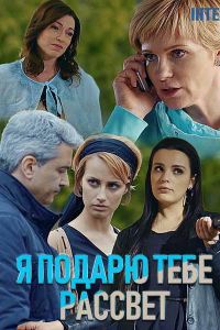 Я подарю тебе рассвет (сериал 2018)