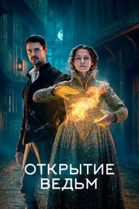 Открытие ведьм (сериал 2018)