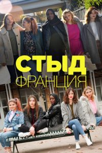 Стыд Франция (сериал 2018)