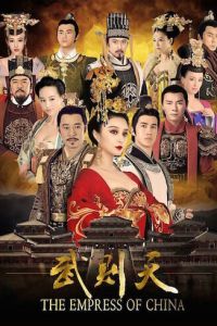 Императрица Китая (сериал 2014)