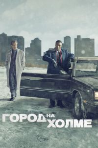 Город на холме (сериал 2019)