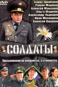 Солдаты (сериал 2004)