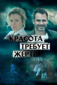 Красота требует жертв (сериал 2018)