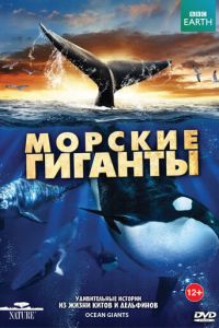 BBC: Морские гиганты (сериал 2011)