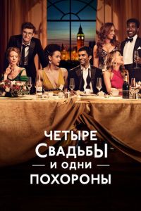 Четыре свадьбы и одни похороны (сериал 2019)