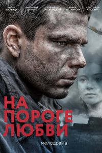 На пороге любви (фильм 2017)