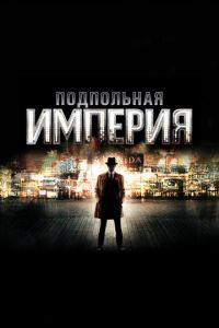 Подпольная империя (сериал 2010)