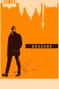 Двойник (сериал 2017)