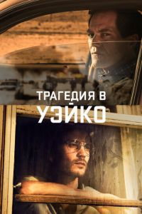 Трагедия в Уэйко (сериал 2018)