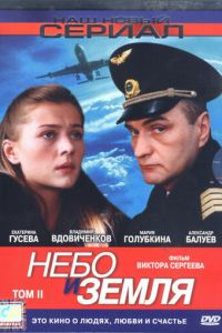 Небо и земля (сериал 2004)