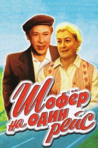 Шофёр на один рейс (фильм 1981)