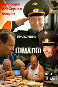 Прапорщик Шматко, или Ё-моё (сериал 2007)