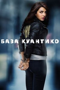 База Куантико (сериал 2015)