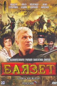 Баязет (сериал 2003)