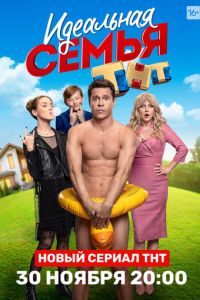 Идеальная семья (сериал 2020)