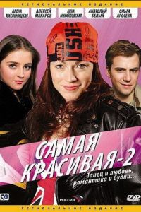 Самая красивая 2 (сериал 2008)