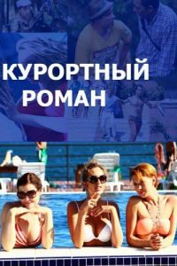 Курортный роман (сериал 2015)