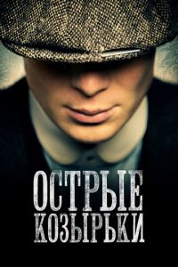 Острые козырьки (сериал 2013)