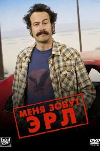 Меня зовут Эрл (сериал 2005)