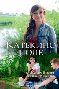 Катькино поле (сериал 2018)