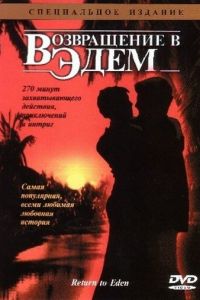 Возвращение в Эдем (сериал 1983)