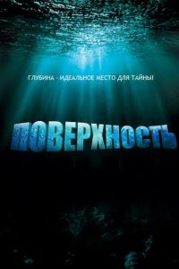 Поверхность (сериал 2005)